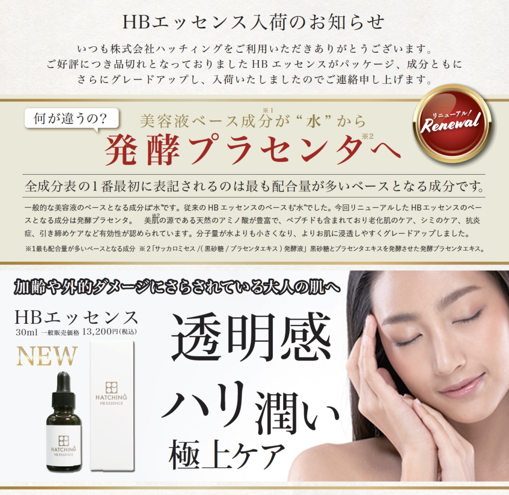 HBエッセンス 30ml | 株式会社ハッチィング公式ショッピングページ