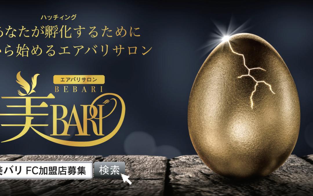 「美BARI FC加盟店募集開始!