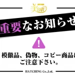 模倣品、偽物、コピー商品にご注意下さい。